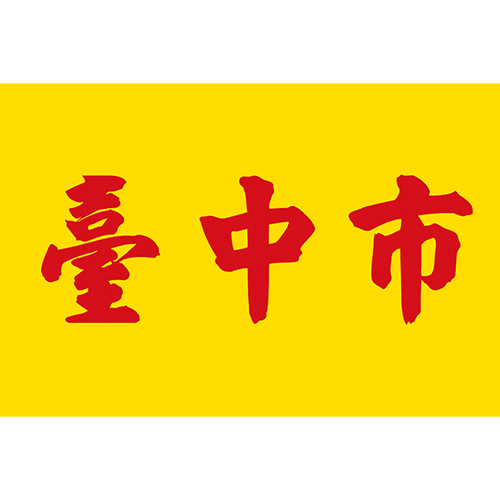 台中市旗