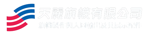 天麗旗幟有限公司