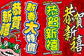 新年布旗