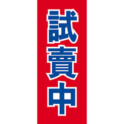 試賣中布旗