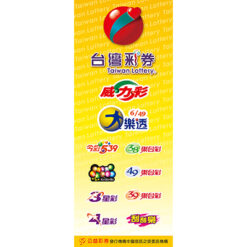 樂透彩布旗