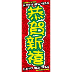 新年特賣布旗