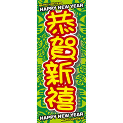 新年特賣布旗