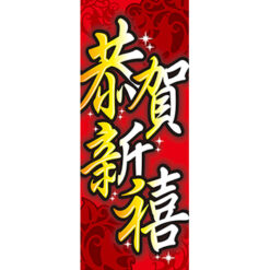 新年特賣布旗