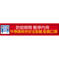 防疫布條