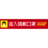 防疫布條