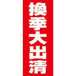 換季大出清布旗