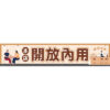 開放內用布條