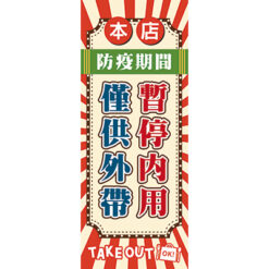 暫停內用布旗
