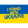與烏克蘭站在一起