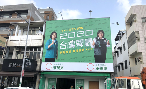 2020王美惠競選總部帆布