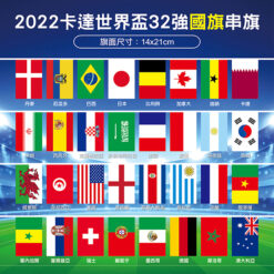 2022卡達世界盃串旗