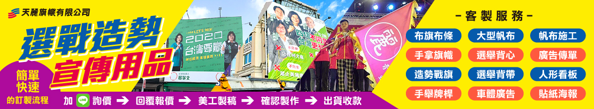 選戰造勢宣傳用品客製化製作 – 天麗旗幟有限公司