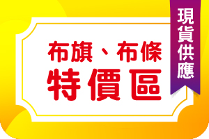 現貨布旗特價區(優惠商品) - 天麗旗幟有限公司