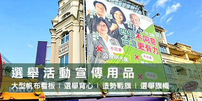 選舉活動宣傳用品