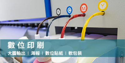 數位印刷 大圖輸出 海報貼紙 軟包裝