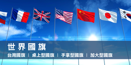 世界國旗