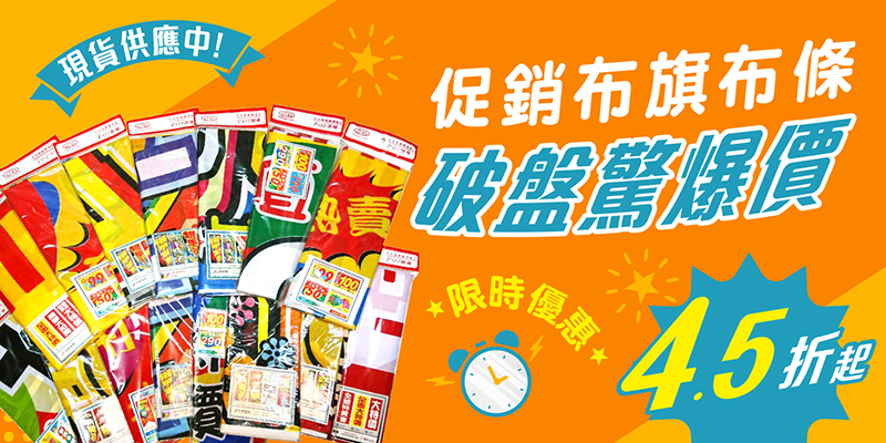 特價布旗布條