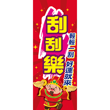2×5尺 刮刮樂布旗 - 天麗旗幟有限公司