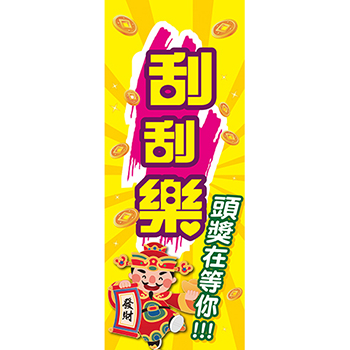 2×5尺 刮刮樂布旗 - 天麗旗幟有限公司