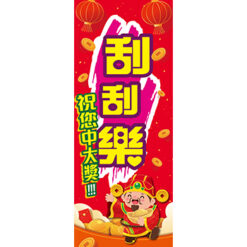 2×5尺 刮刮樂布旗 - 天麗旗幟有限公司