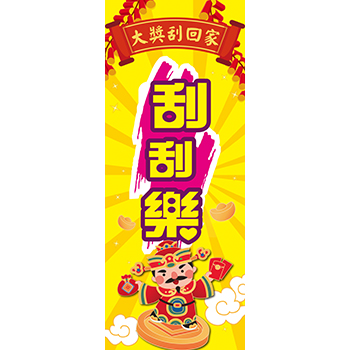 2×5尺 刮刮樂布旗 - 天麗旗幟有限公司