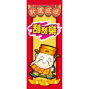 2×5尺 刮刮樂布旗 - 天麗旗幟有限公司