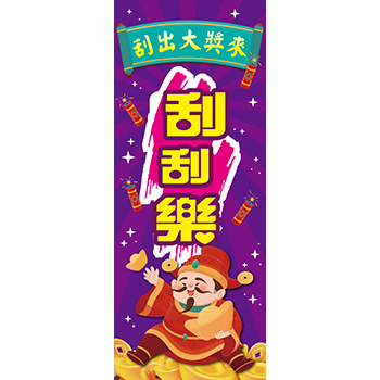 2×5尺 刮刮樂布旗 - 天麗旗幟有限公司