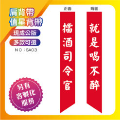 擋酒司令官肩背帶
