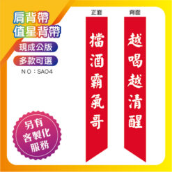 擋酒霸氣哥肩背帶