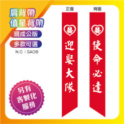 迎娶大隊肩背帶