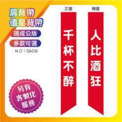 千杯不醉肩背帶