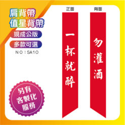 一杯就醉肩背帶