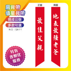 最佳父親肩背帶