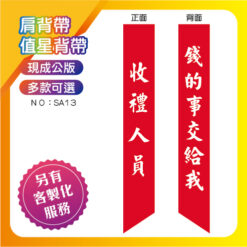 收禮人員肩背帶