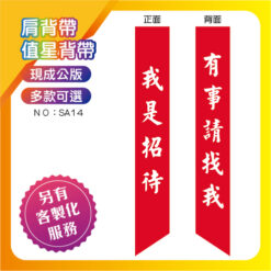 我是招待肩背帶