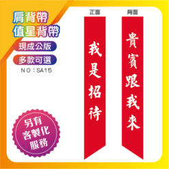 貴賓跟我來肩背帶