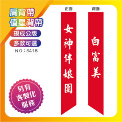 伴娘團肩背帶