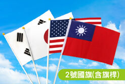 2號國旗(含手拿旗桿)