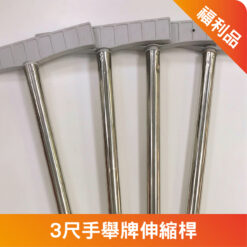 手舉牌伸縮桿(福利品)