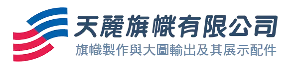 天麗旗幟有限公司