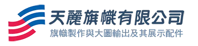 天麗旗幟有限公司