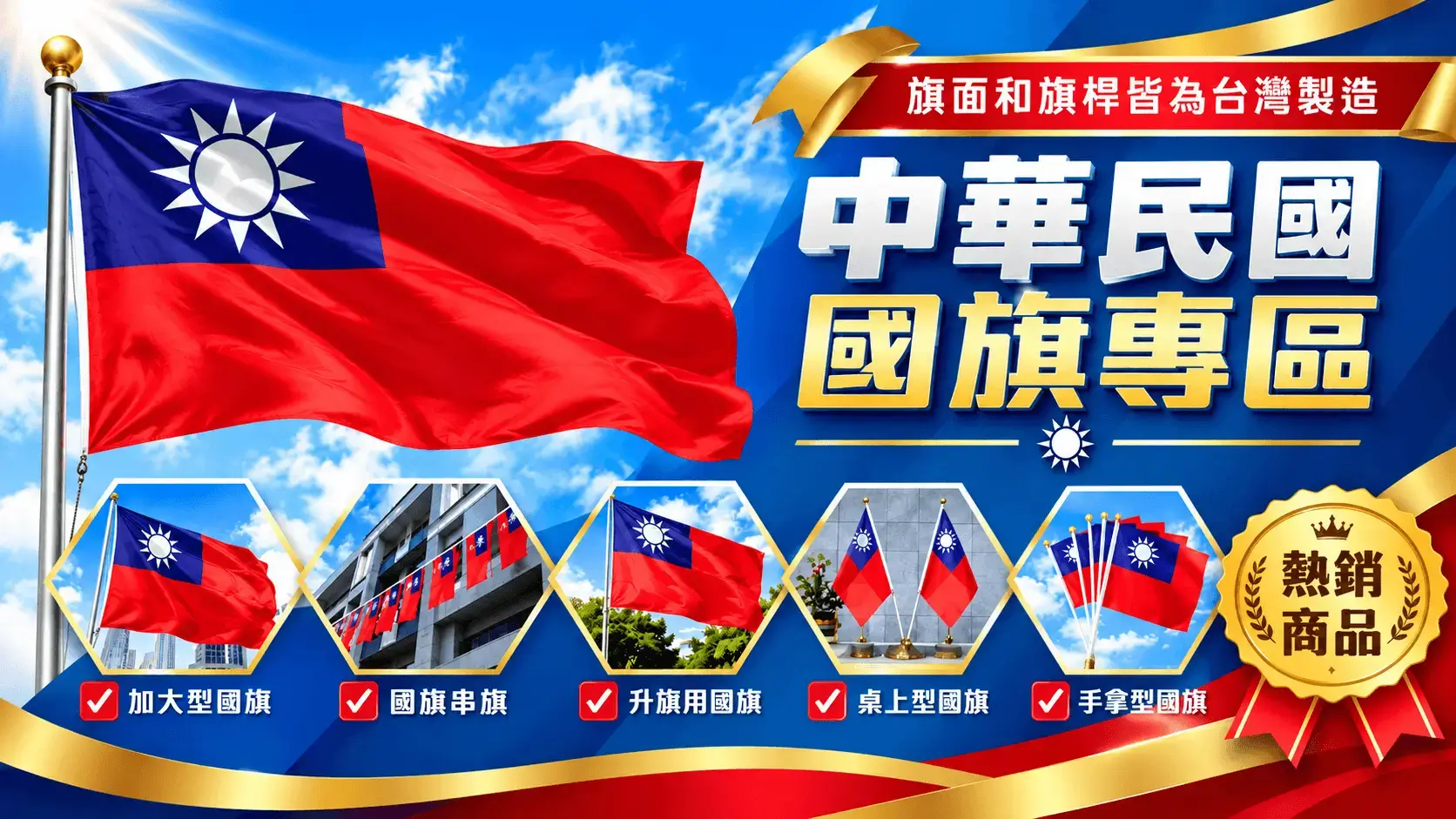 天麗旗幟中華民國國旗專區-加大大型國旗-國旗串旗-升旗用國旗-桌上型國旗-手拿型國旗批發訂製